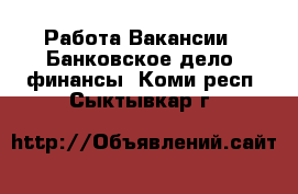 Работа Вакансии - Банковское дело, финансы. Коми респ.,Сыктывкар г.